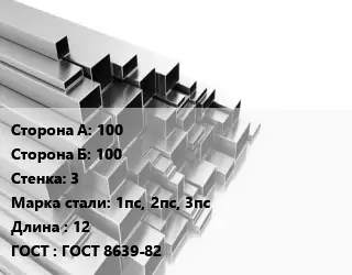 Труба профильная 100х100 s=3 Сталь: 1пс, 2пс, 3пс L=12 ГОСТ: ГОСТ 8639-82